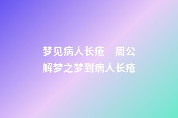 梦见病人长疮　周公解梦之梦到病人长疮